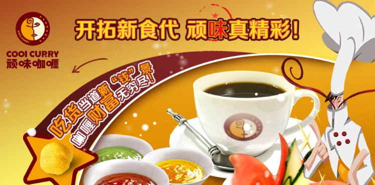 顽味咖喱加盟