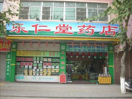 乐仁堂连锁药店