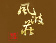 风波庄加盟