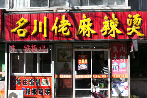 名川佬麻辣烫