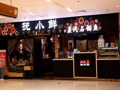 抚小鲜蒸汽石锅鱼