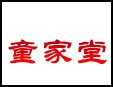 童家堂鼻炎馆加盟