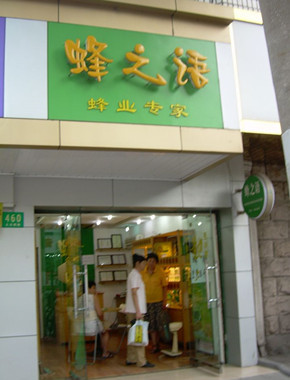 蜂之语加盟