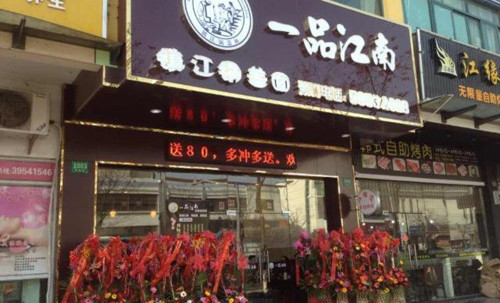 一品江南锅盖面