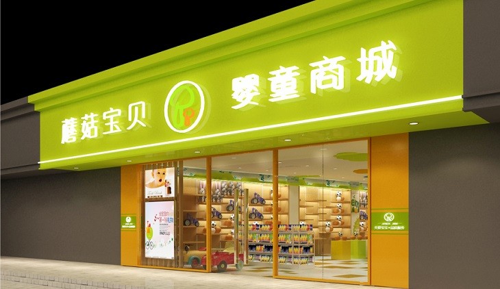 蘑菇宝贝母婴