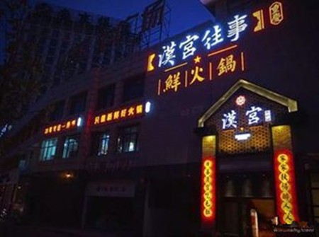 汉宫往事火锅