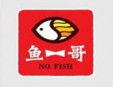 鱼一哥火锅加盟