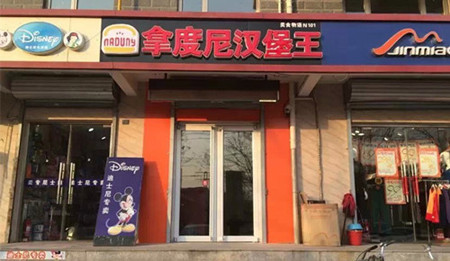 拿度尼汉堡王