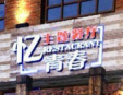 忆青春主题餐厅加盟
