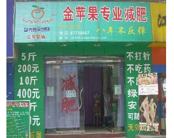 金苹果专业减肥