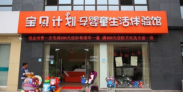 宝贝计划孕婴店