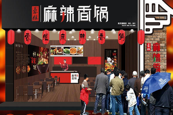 蓉姐麻辣香锅