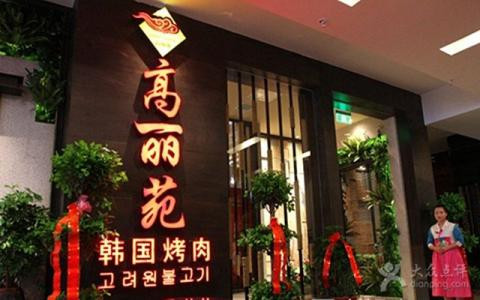 高丽苑韩国烤肉加盟