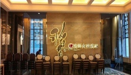 稻香港式火锅加盟