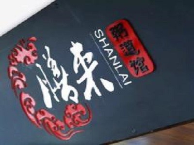 膳来粥道馆加盟