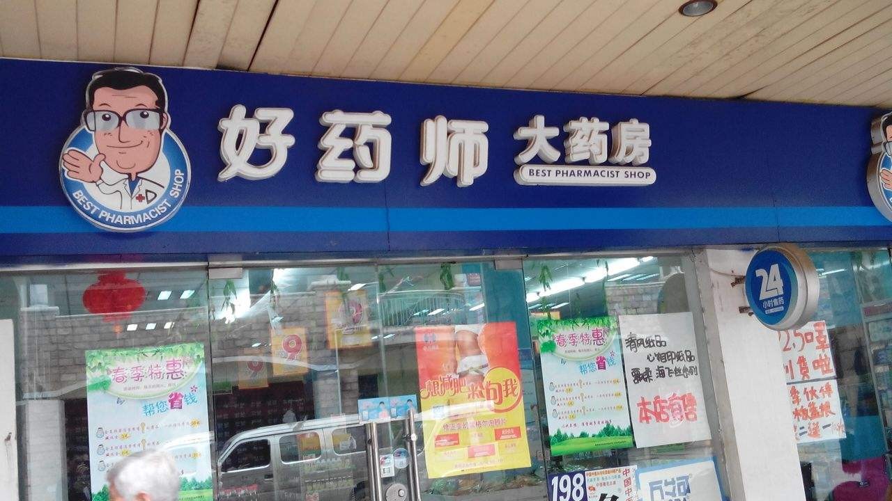 好药师大药房加盟