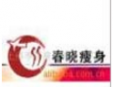 春晓瘦身加盟