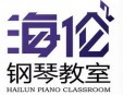 海伦钢琴教室加盟