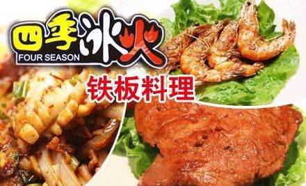 四季冰火铁板烧