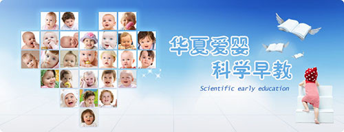 华夏爱婴早教加盟