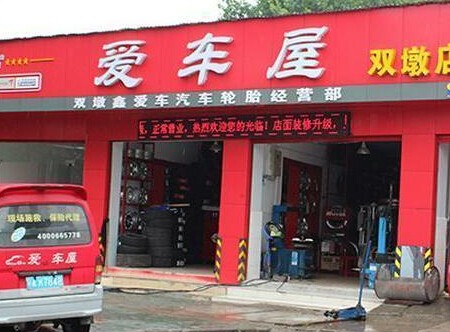 爱车屋加盟
