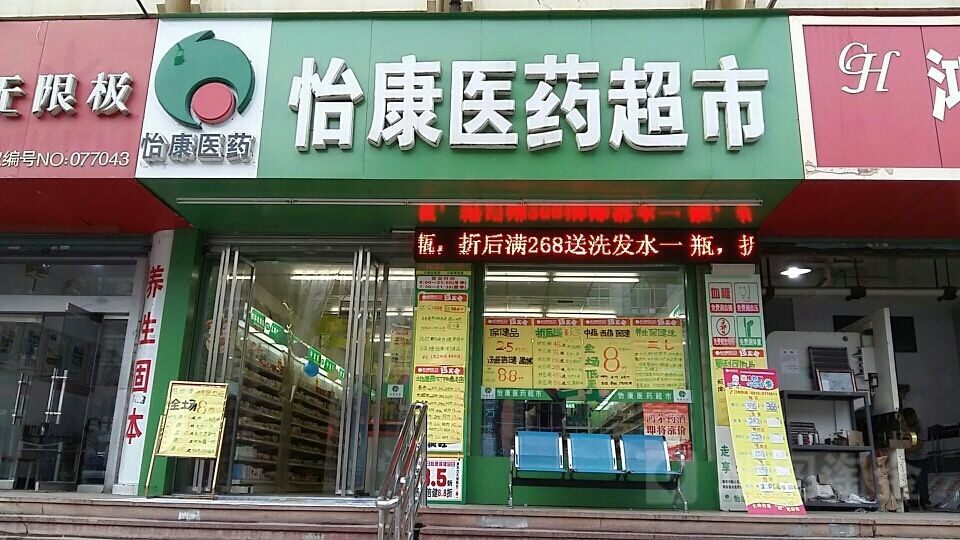 怡康医药超市加盟