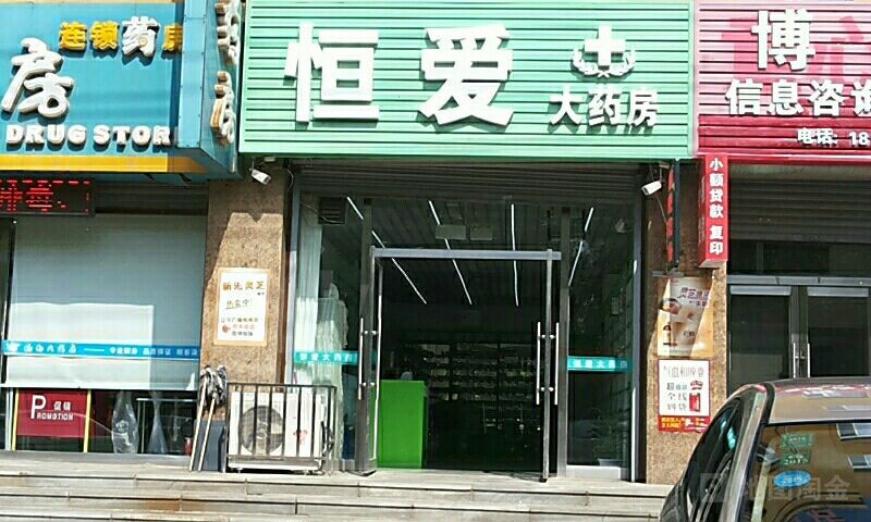 恒爱大药房
