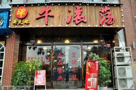 牛滚荡火锅加盟