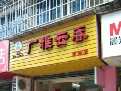 广雅云吞