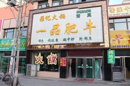 一品肥牛火锅