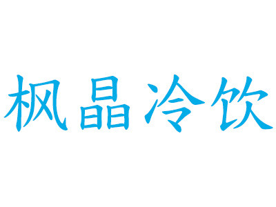 枫晶冷饮加盟