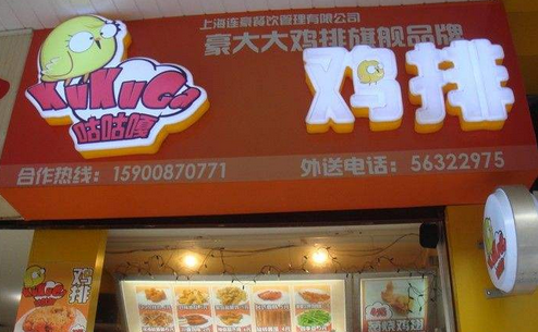 咕咕嘎大鸡排