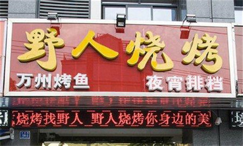 野人烧烤加盟