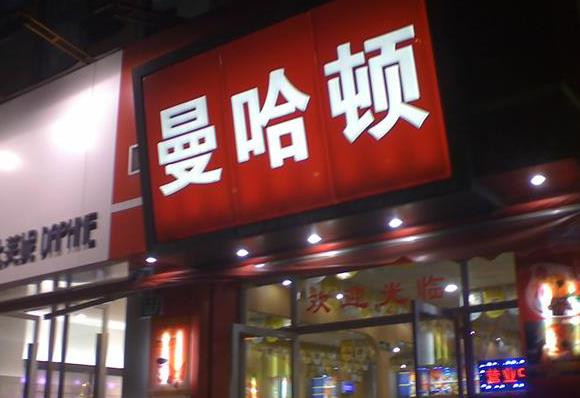 曼哈顿汉堡