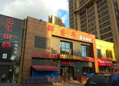 那些年音乐串吧加盟