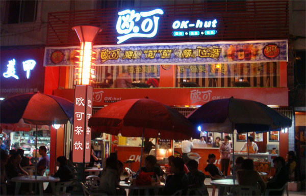 欧可饮品加盟