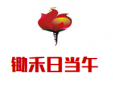 锄禾日当午加盟