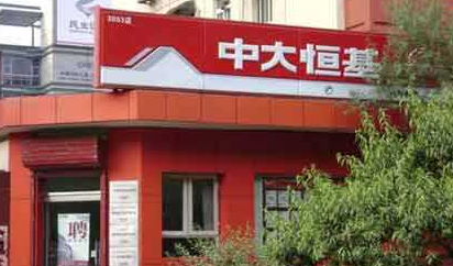 中大恒基房产