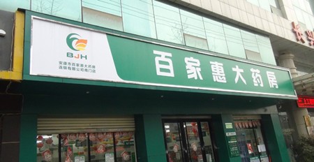 百家惠大药房