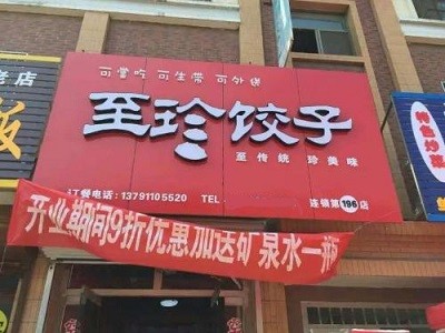 至珍饺子加盟