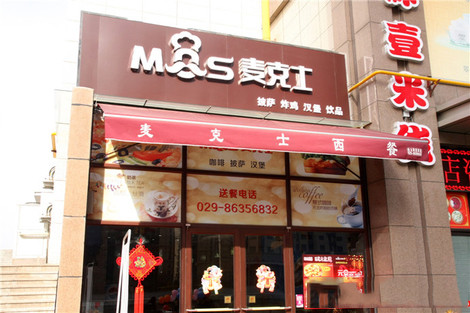 麦克士快餐加盟