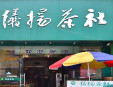 仪扬茶社加盟