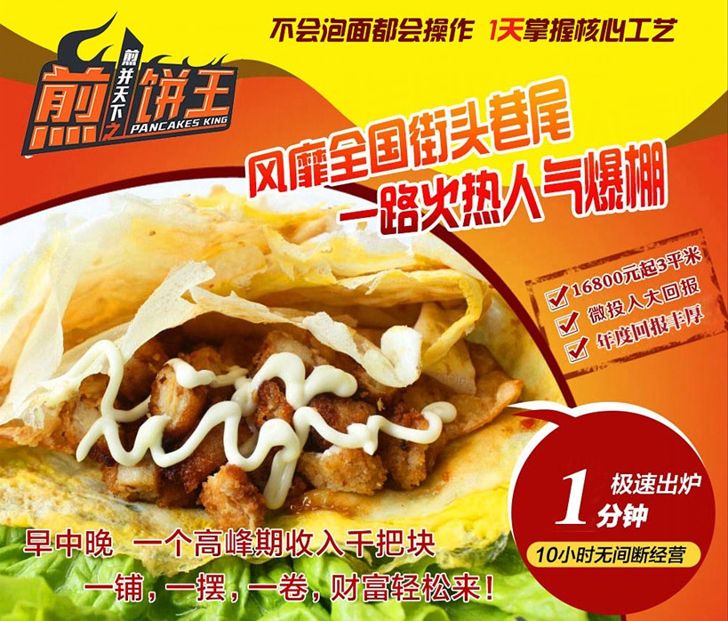 煎饼王
