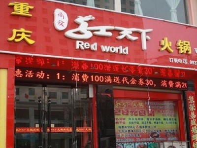 红天下火锅加盟