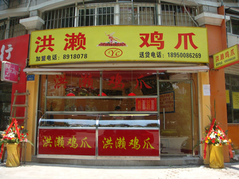 洪濑鸡爪加盟