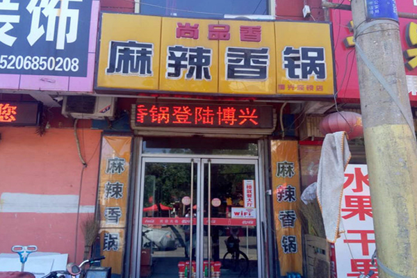 尚品香麻辣香锅
