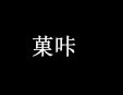 菓咔饮品加盟