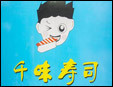 千味寿司加盟