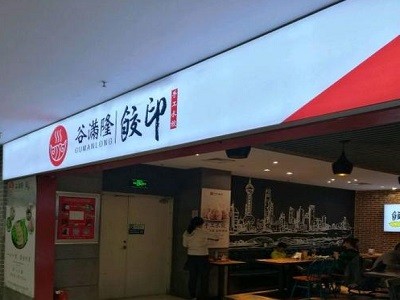 饺印手工水饺加盟