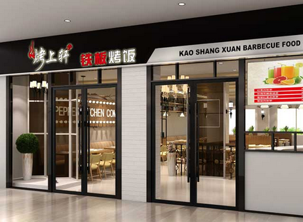 烤上轩铁板烤饭